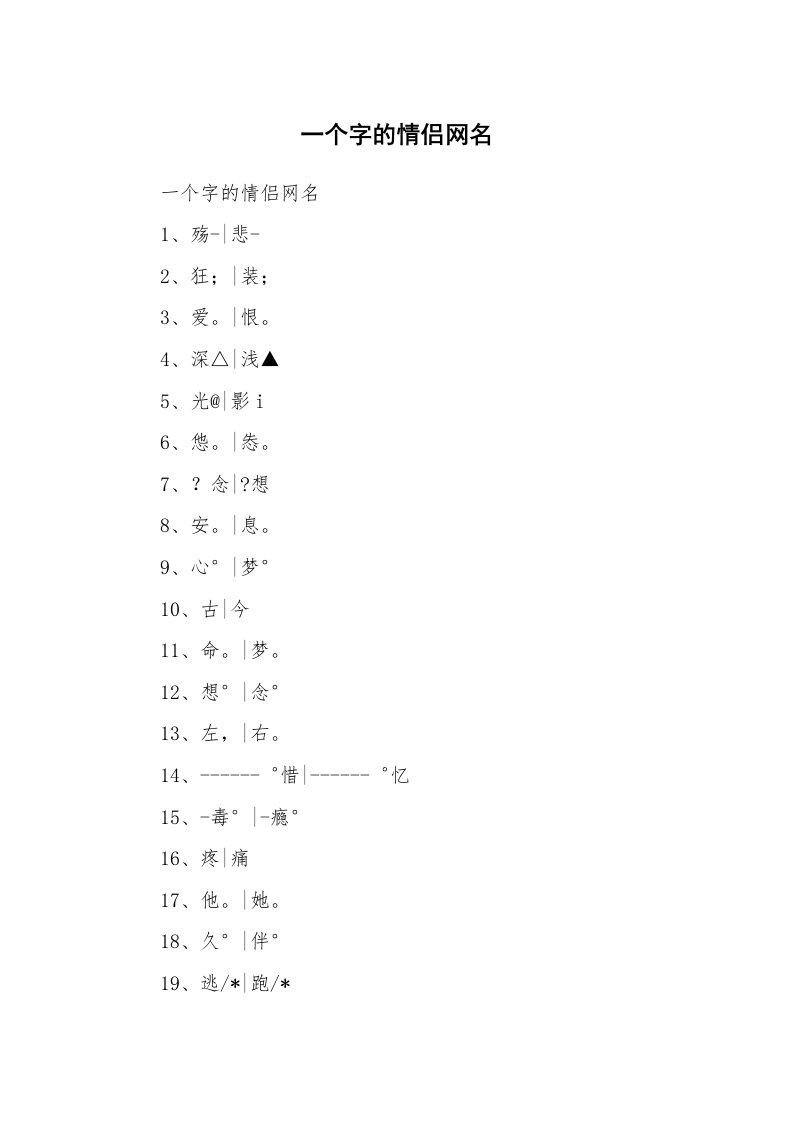 范文大全_一个字的情侣网名