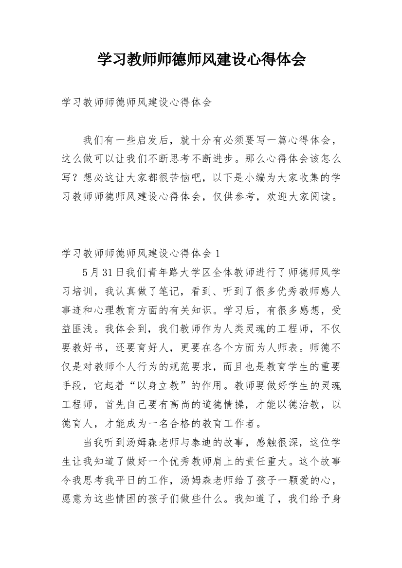 学习教师师德师风建设心得体会