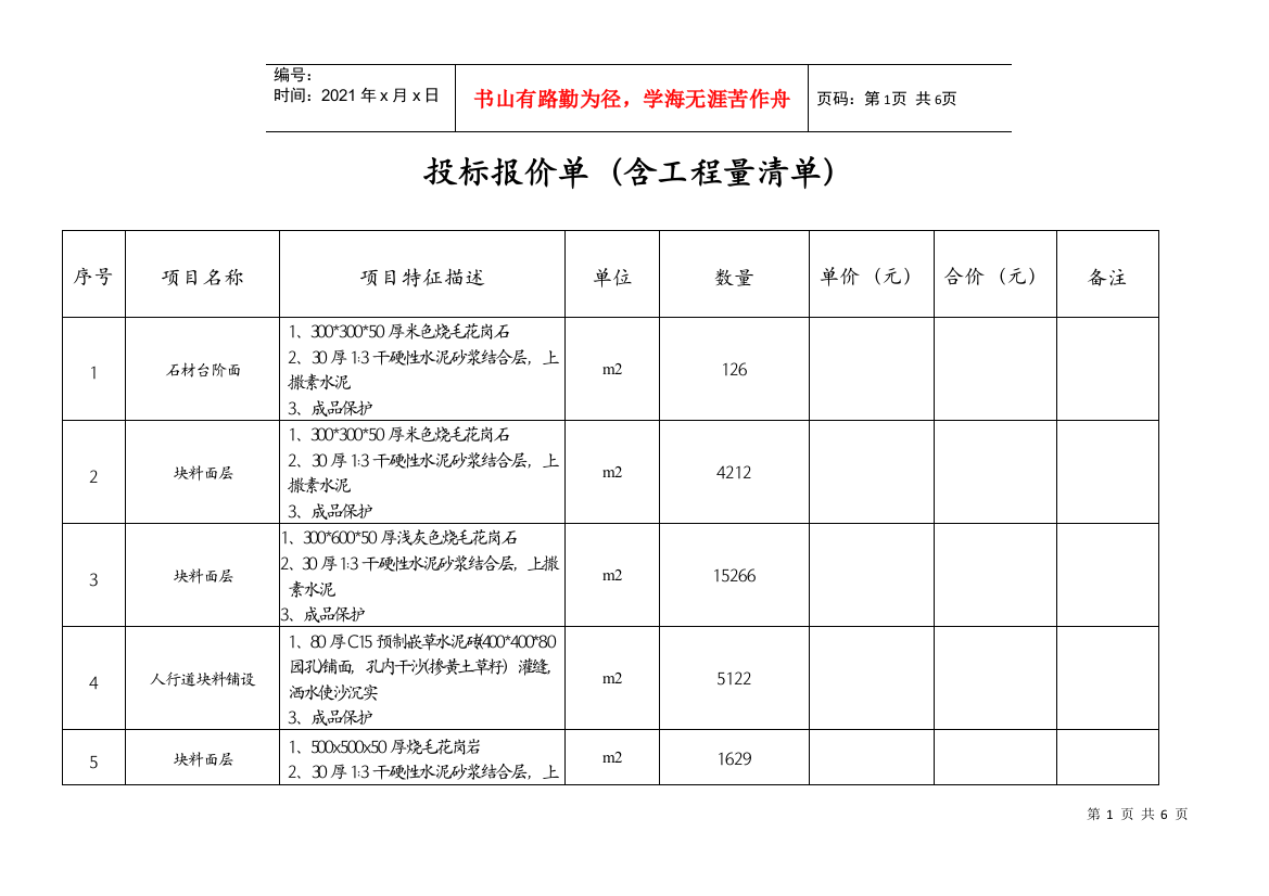 投标报价单(含工程量清单)