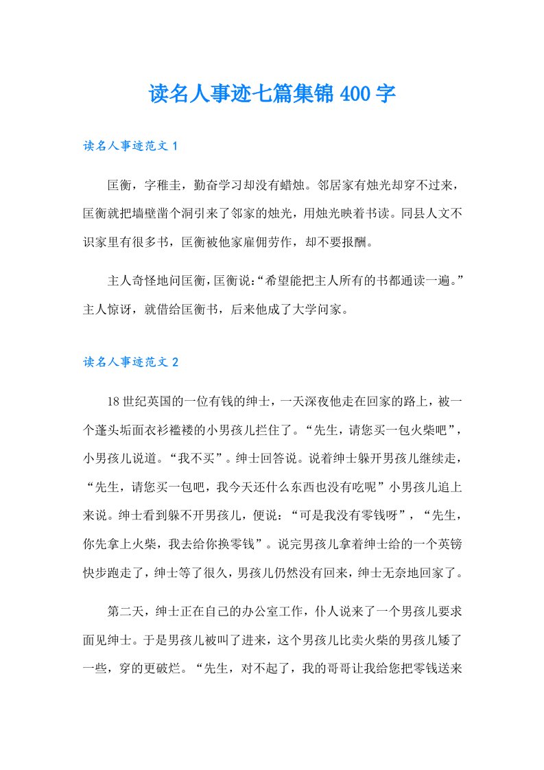 读名人事迹七篇集锦400字