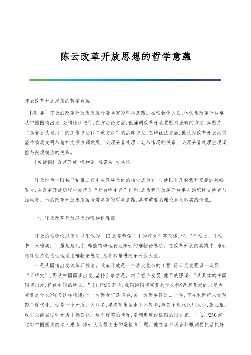 陈云改革开放思想的哲学意蕴