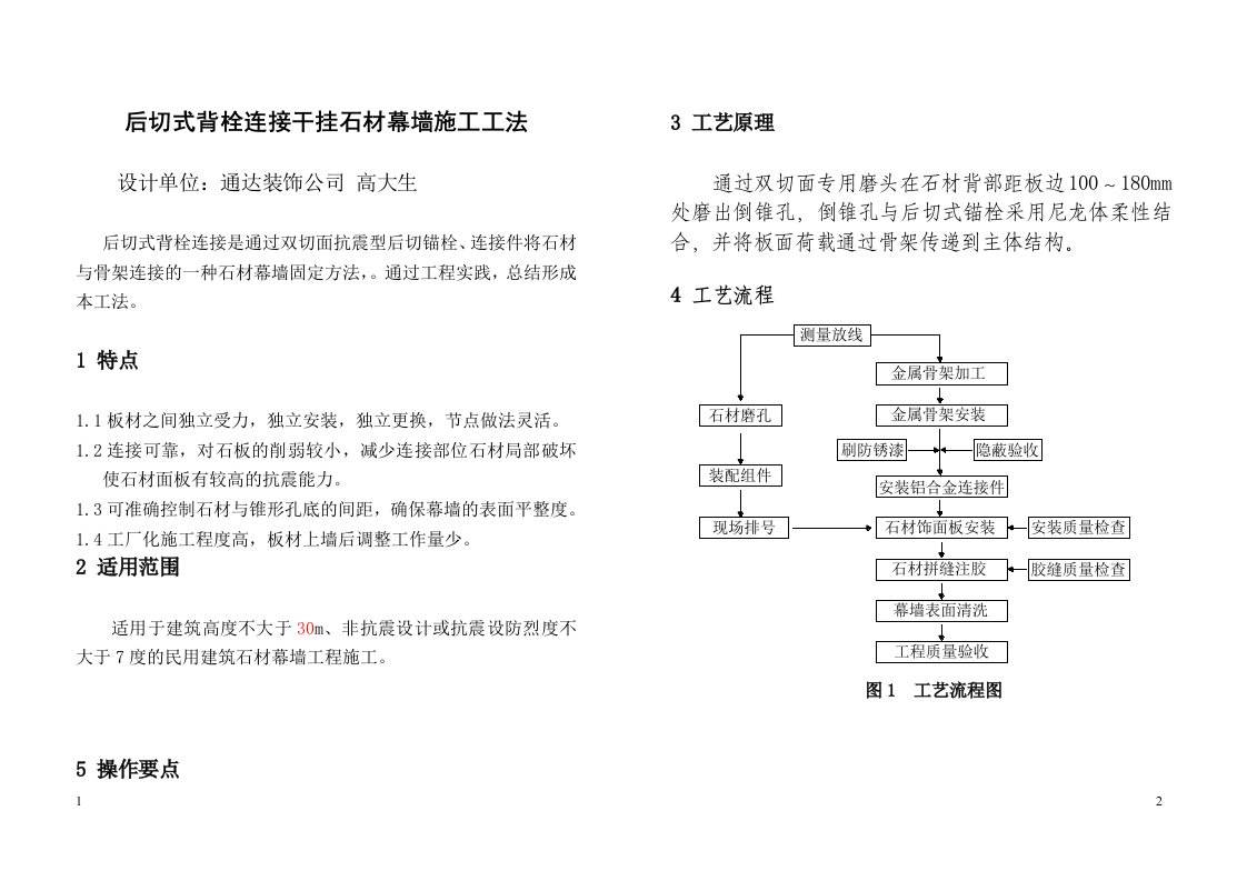 后切式背栓连接干挂石材幕墙施工方案