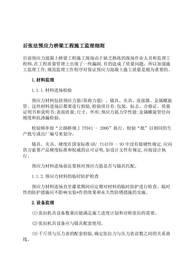 后张法预应力桥梁工程施工监理细则