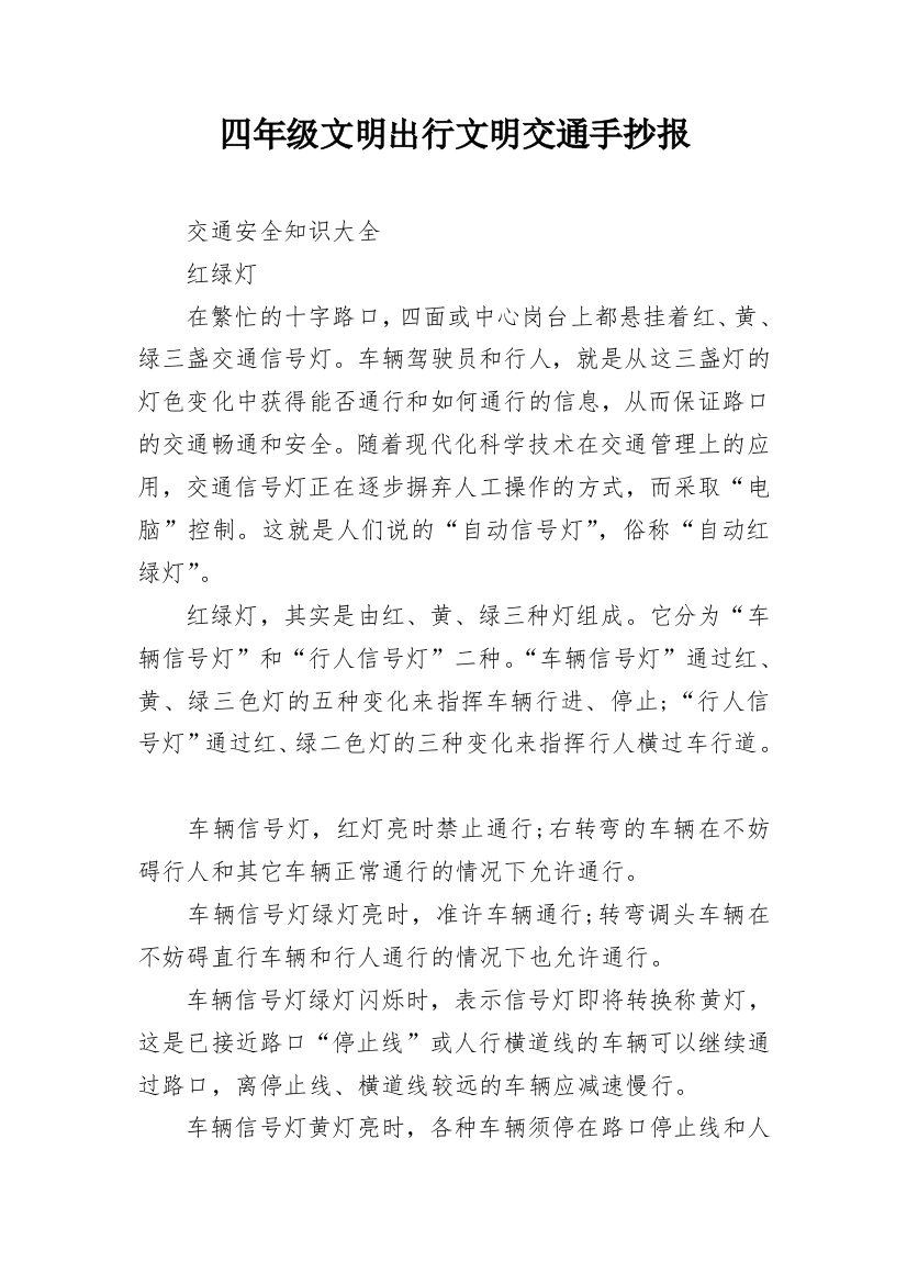 四年级文明出行文明交通手抄报