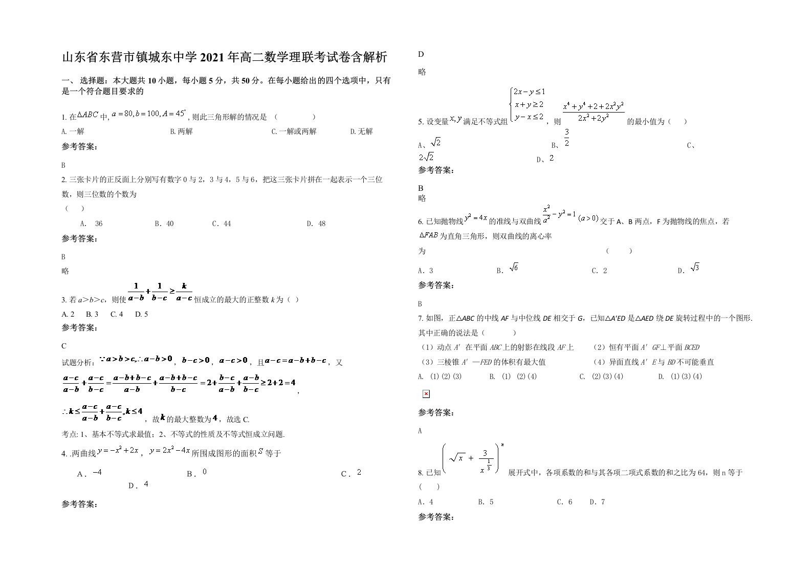 山东省东营市镇城东中学2021年高二数学理联考试卷含解析