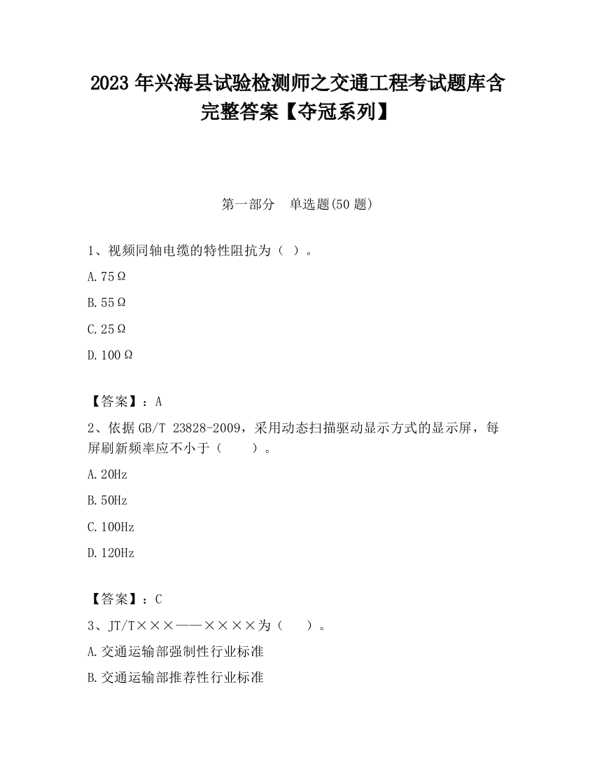 2023年兴海县试验检测师之交通工程考试题库含完整答案【夺冠系列】