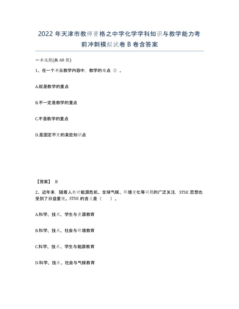 2022年天津市教师资格之中学化学学科知识与教学能力考前冲刺模拟试卷B卷含答案