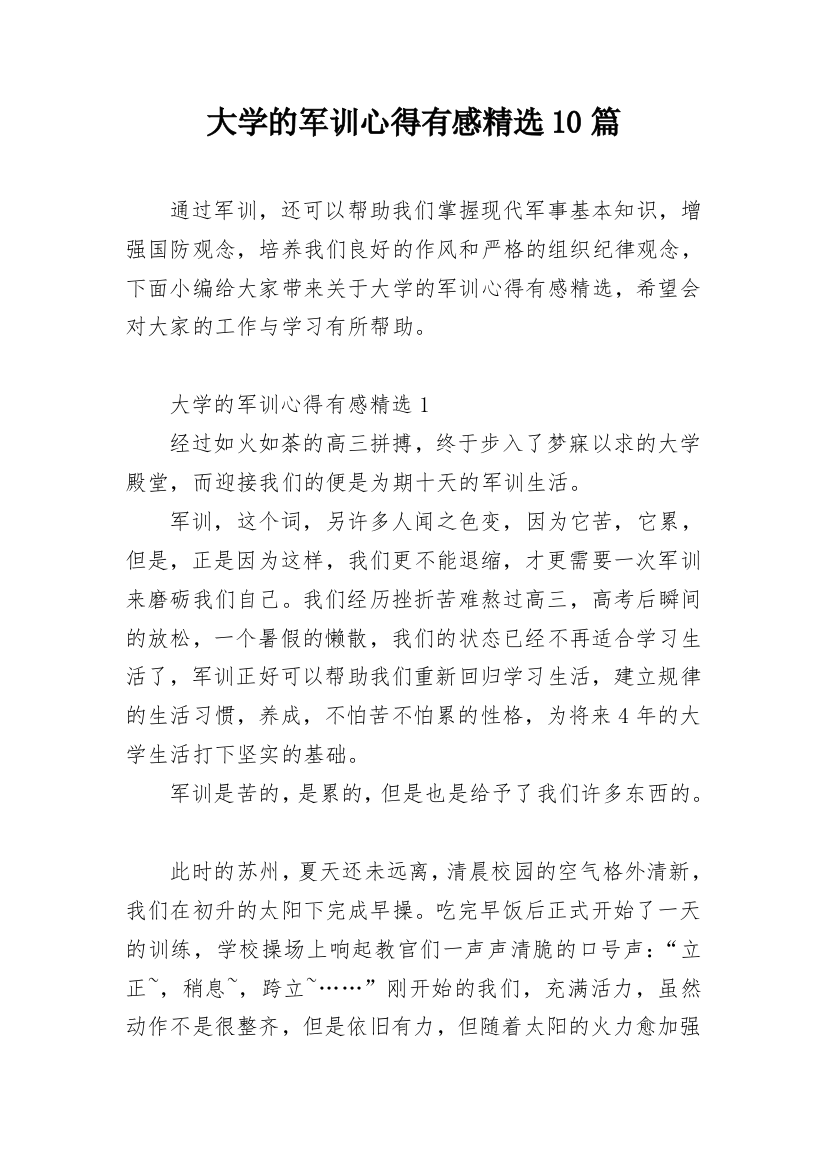 大学的军训心得有感精选10篇