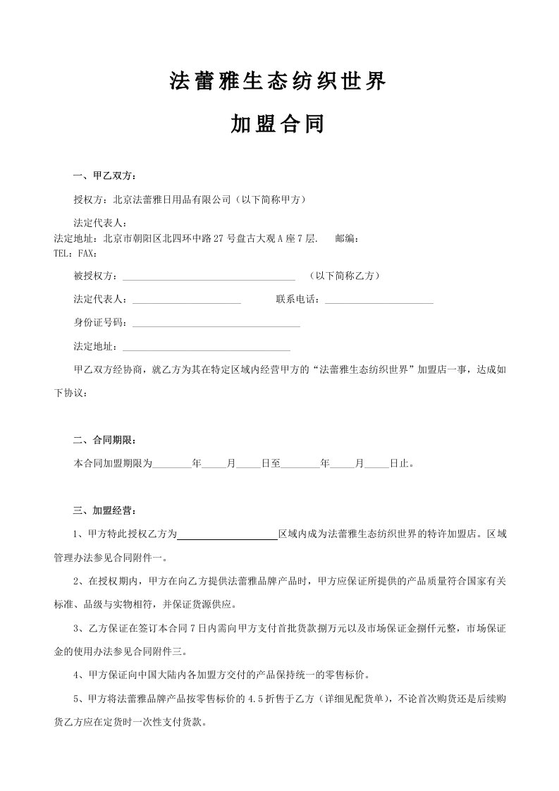 word文档日用品加盟合同、区域划分标准、开店流程、市场保证金管理协议