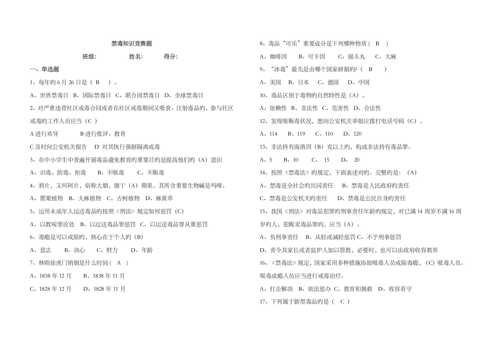 2023年禁毒知识竞赛题答案