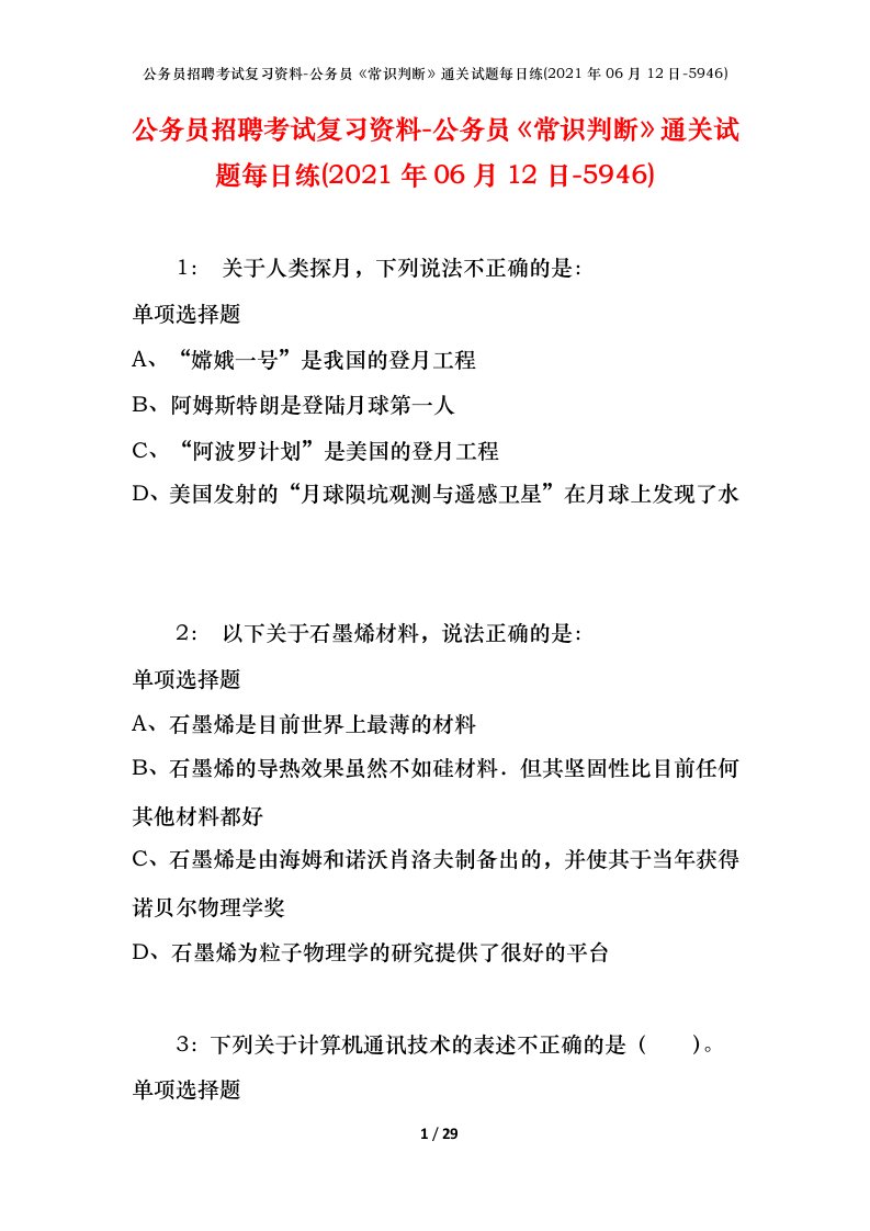 公务员招聘考试复习资料-公务员常识判断通关试题每日练2021年06月12日-5946