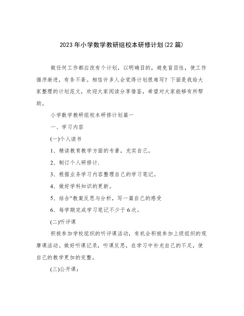 2023年小学数学教研组校本研修计划(22篇)