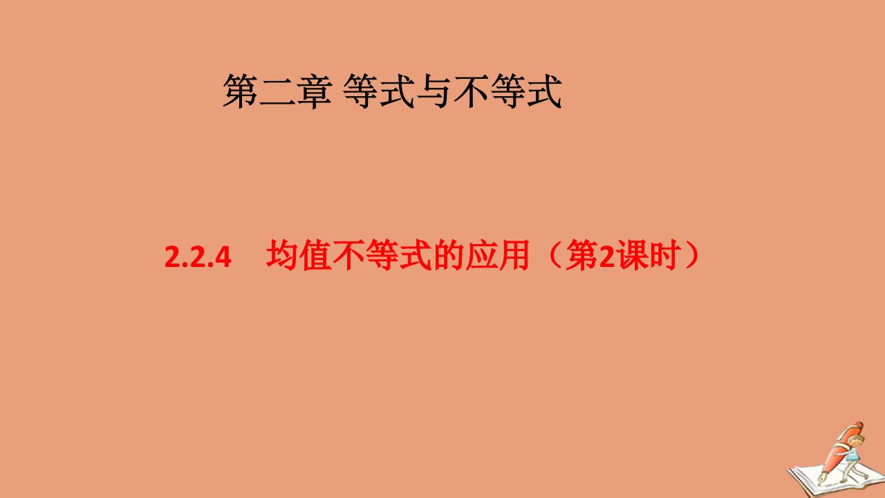 高中数学第二章等式与不等式2.2不等式2.2.4均值不等式及其应用第2课时教学课件1新人教B版必修第一册