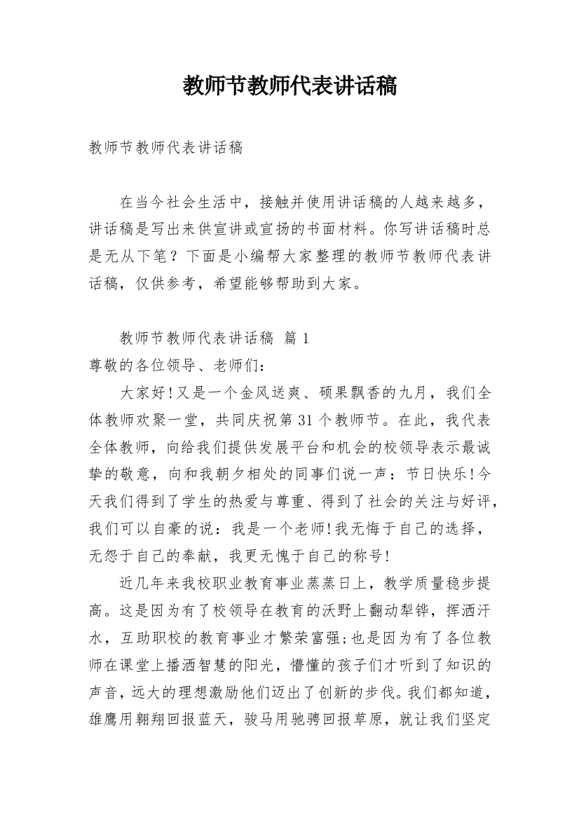 教师节教师代表讲话稿_1