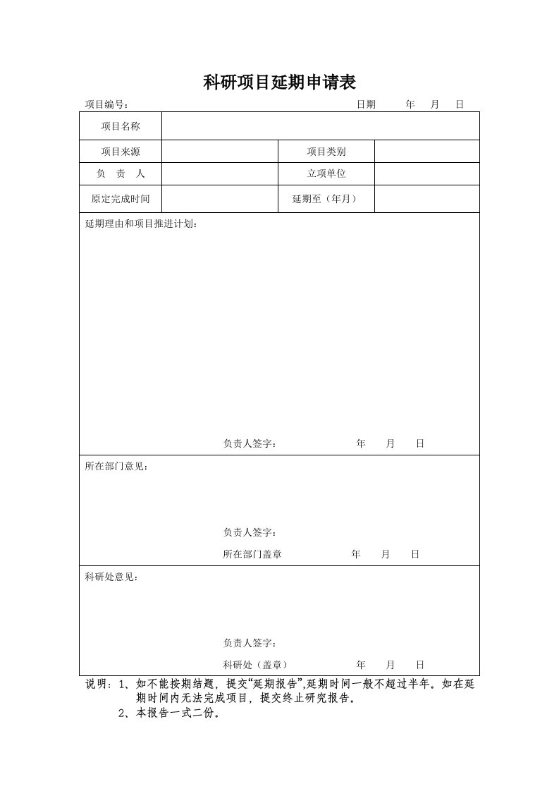 科研项目延期申请表