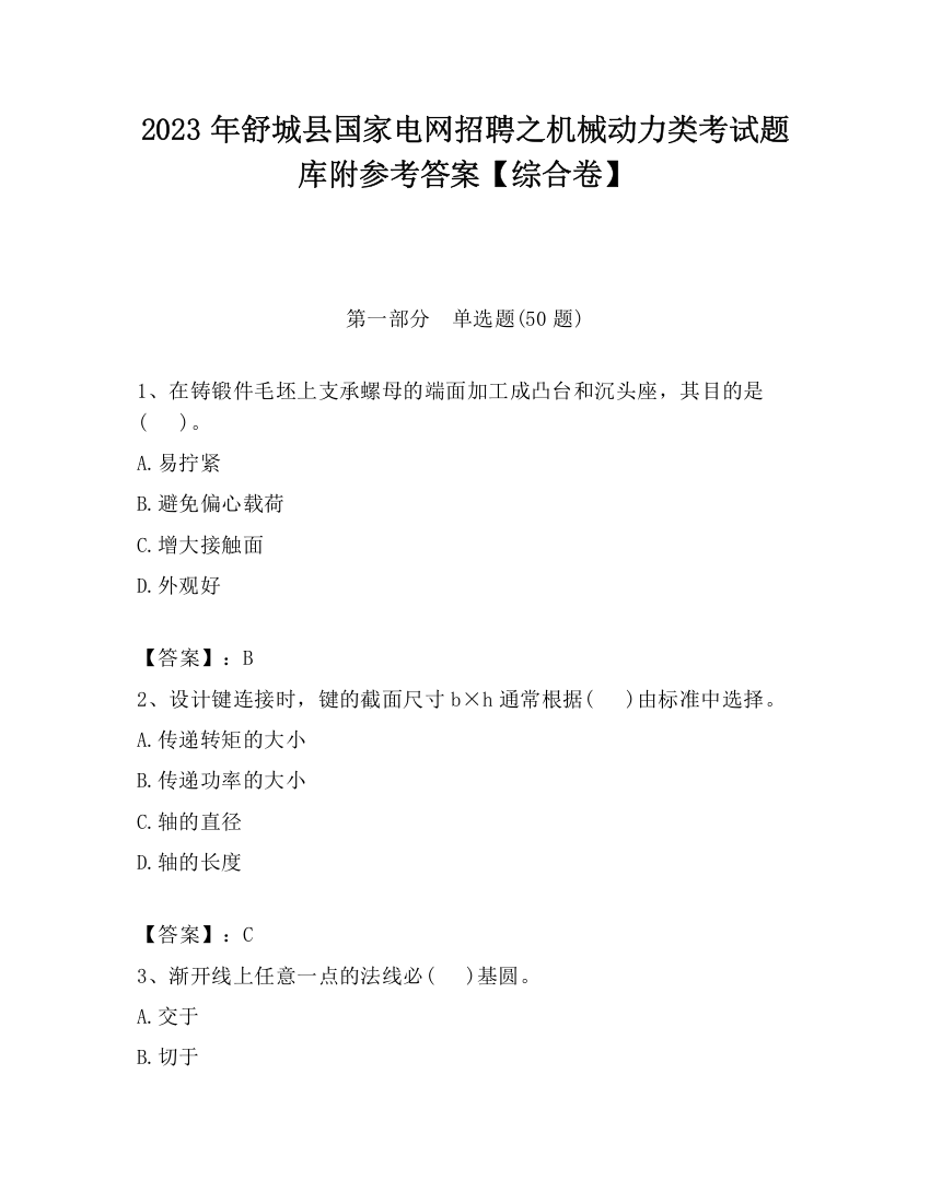 2023年舒城县国家电网招聘之机械动力类考试题库附参考答案【综合卷】