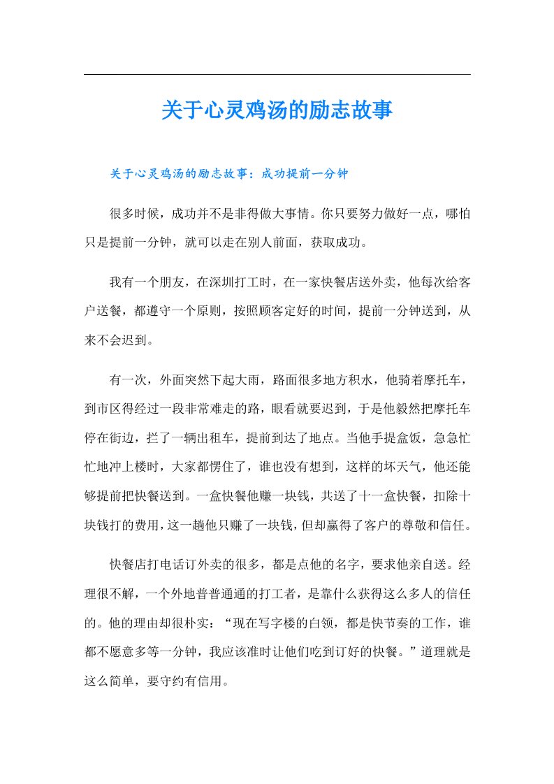 关于心灵鸡汤的励志故事