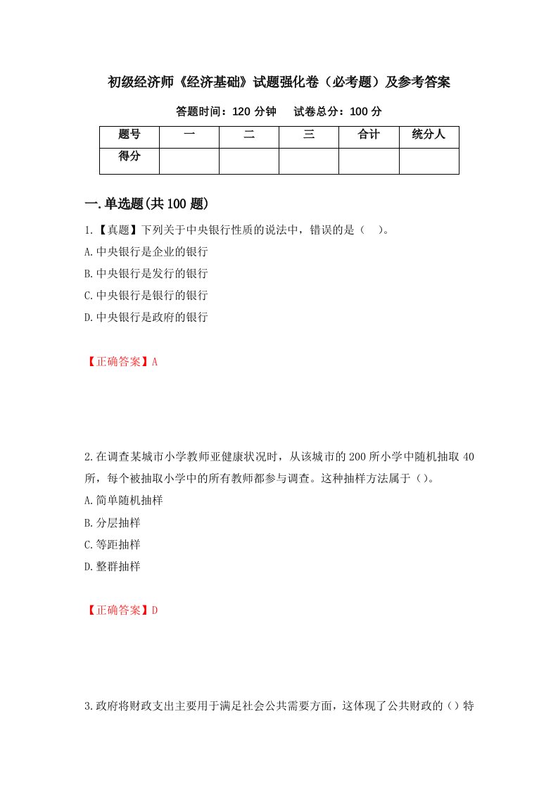 职业考试初级经济师经济基础试题强化卷必考题及参考答案70