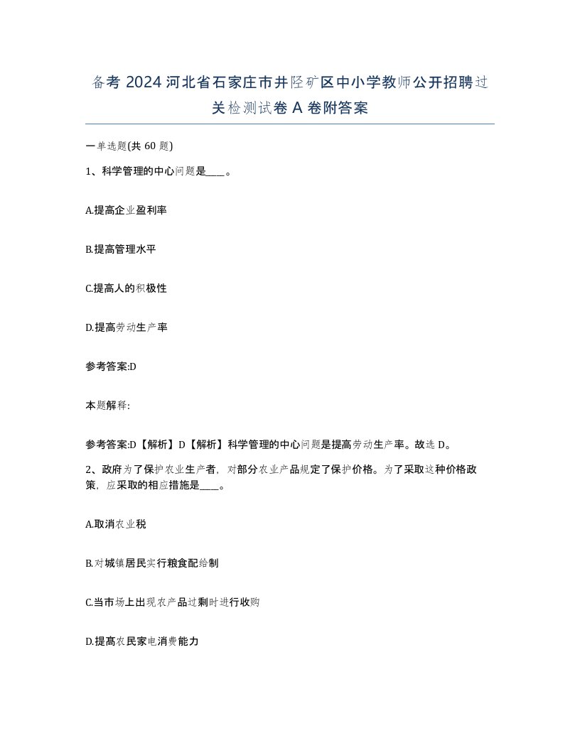 备考2024河北省石家庄市井陉矿区中小学教师公开招聘过关检测试卷A卷附答案