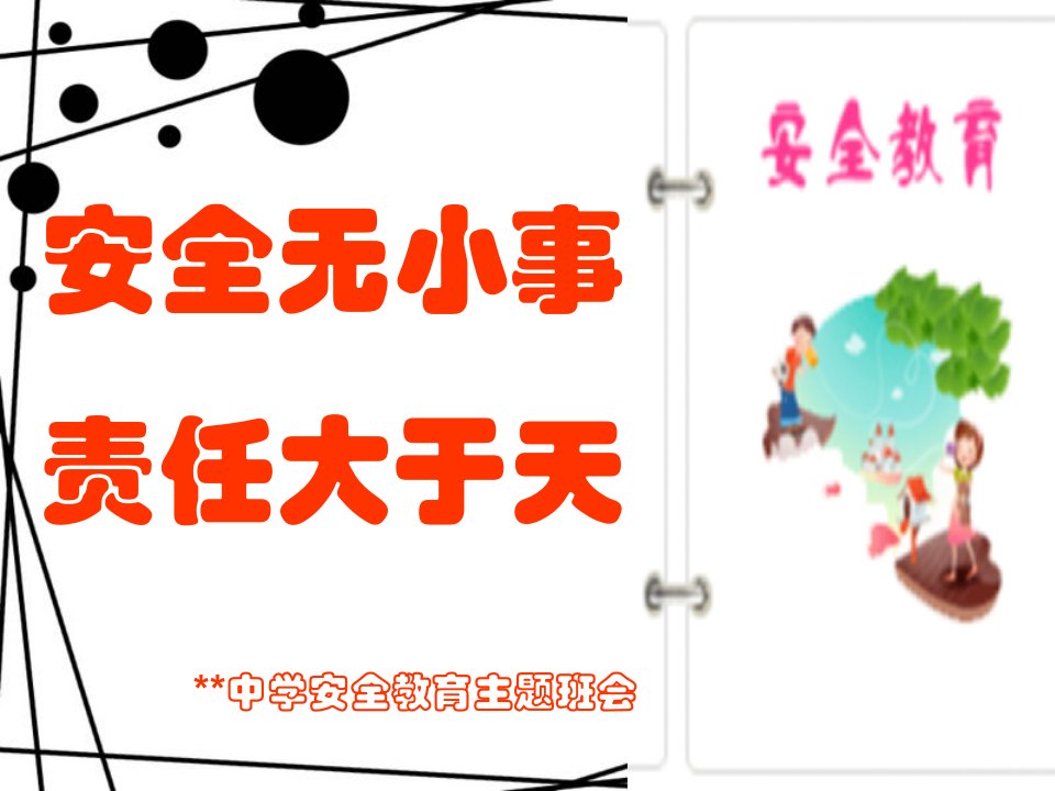 学校安全教育班会课件2幻灯片