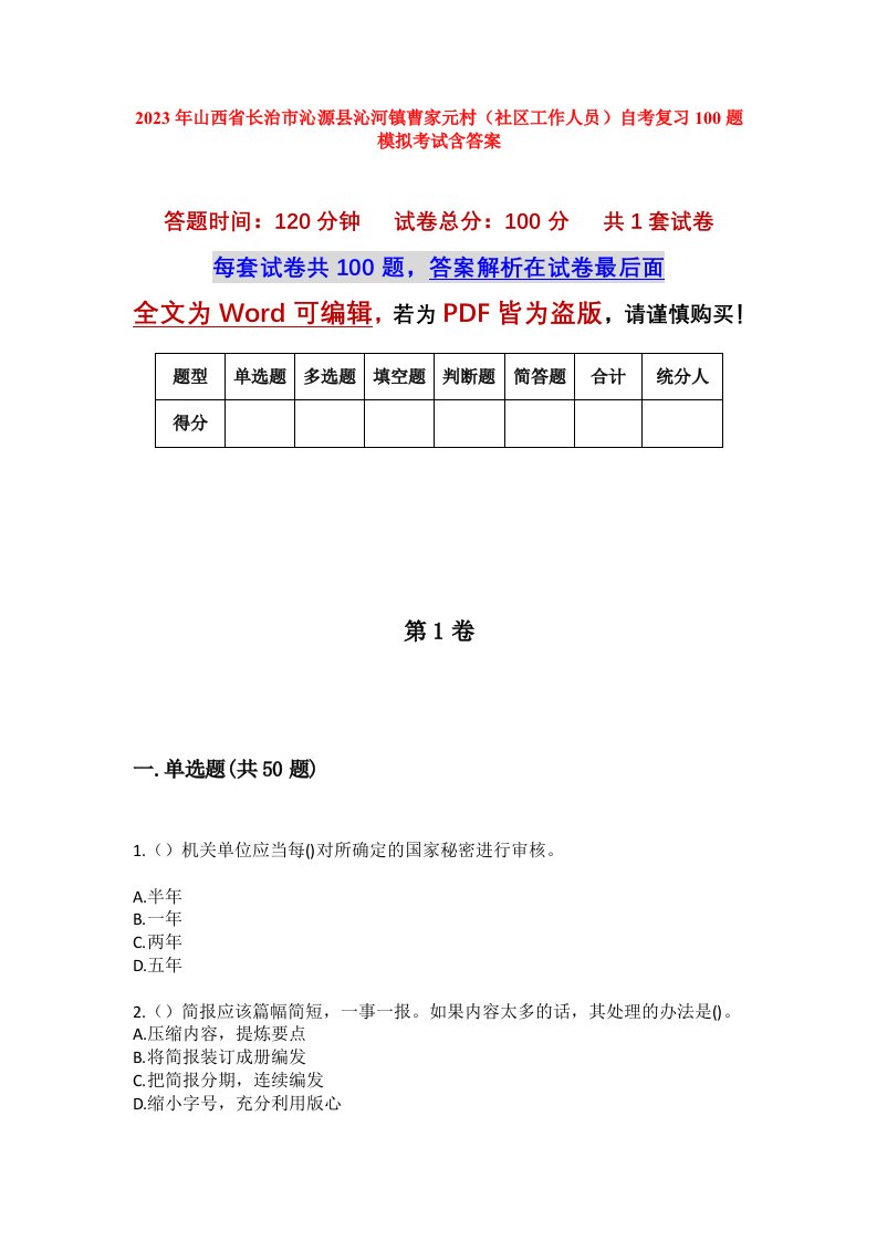 2023年山西省长治市沁源县沁河镇曹家元村社区工作人员自考复习100题模拟考试含答案