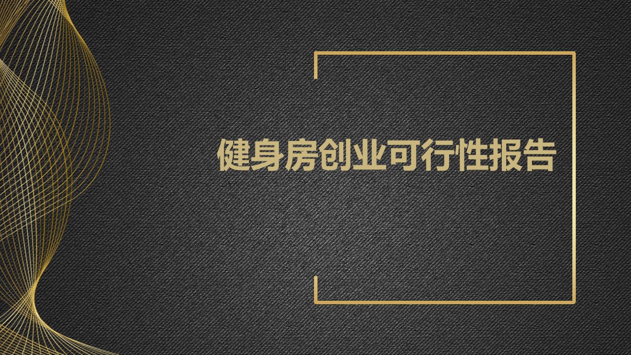 健身房创业可行性报告