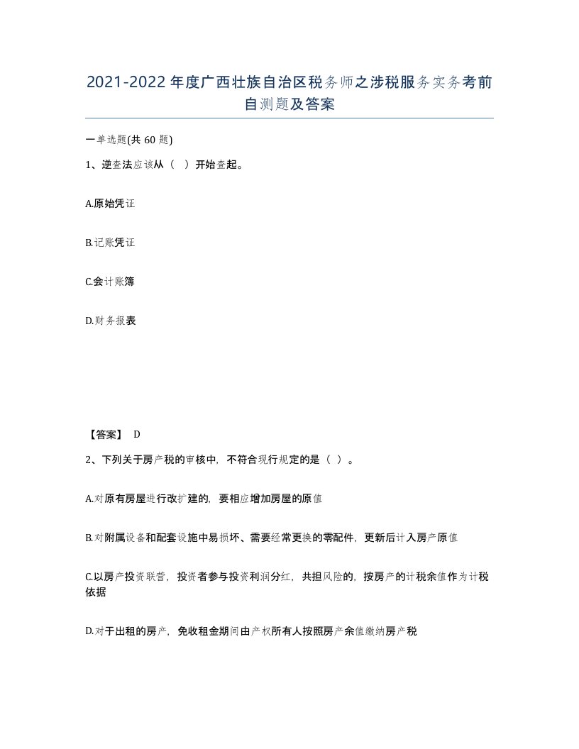 2021-2022年度广西壮族自治区税务师之涉税服务实务考前自测题及答案