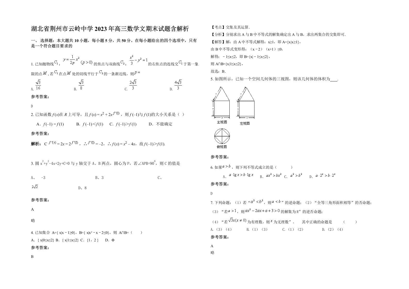 湖北省荆州市云岭中学2023年高三数学文期末试题含解析