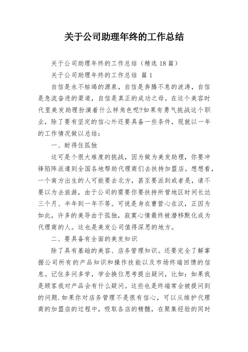 关于公司助理年终的工作总结_5