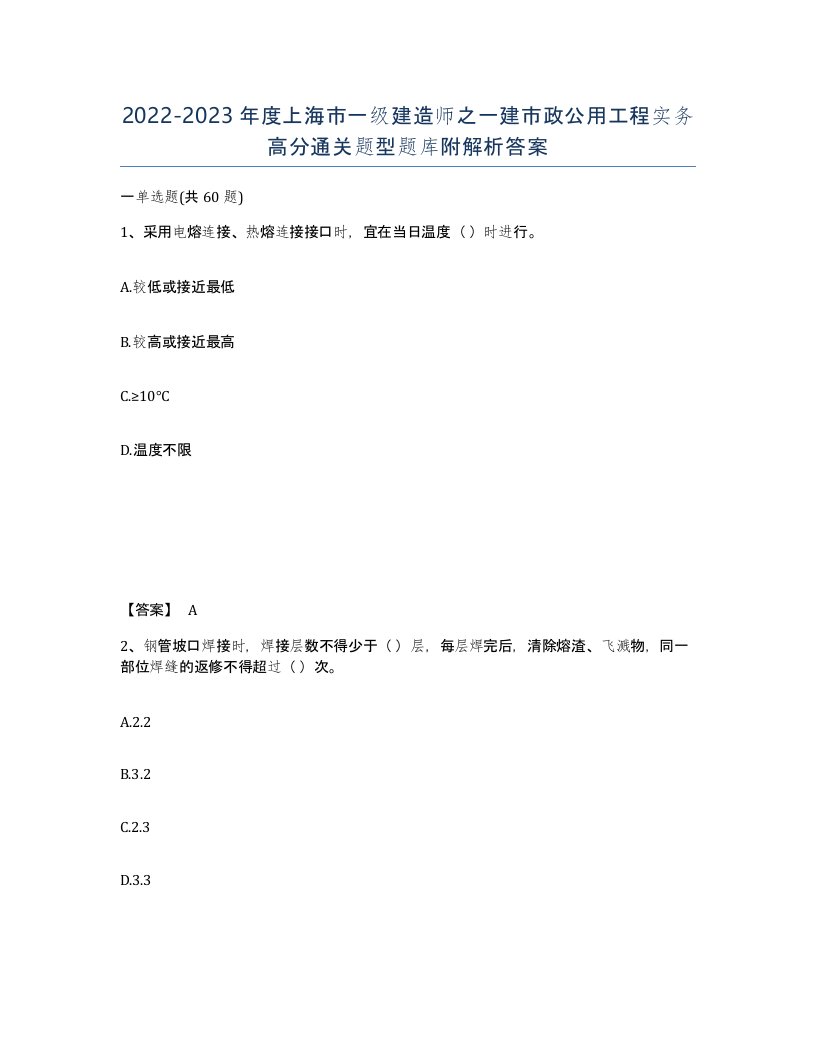 2022-2023年度上海市一级建造师之一建市政公用工程实务高分通关题型题库附解析答案