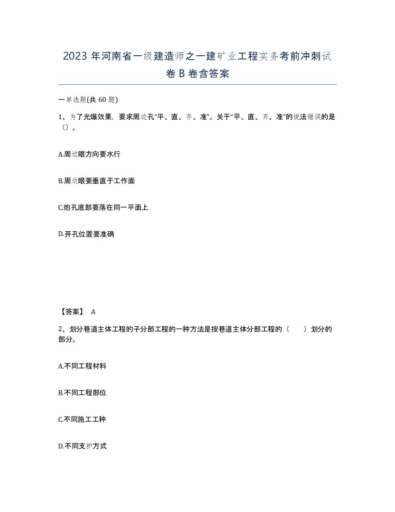 2023年河南省一级建造师之一建矿业工程实务考前冲刺试卷B卷含答案