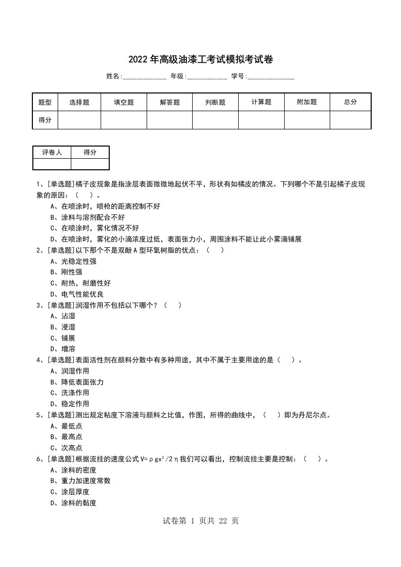 2022年高级油漆工考试模拟考试卷