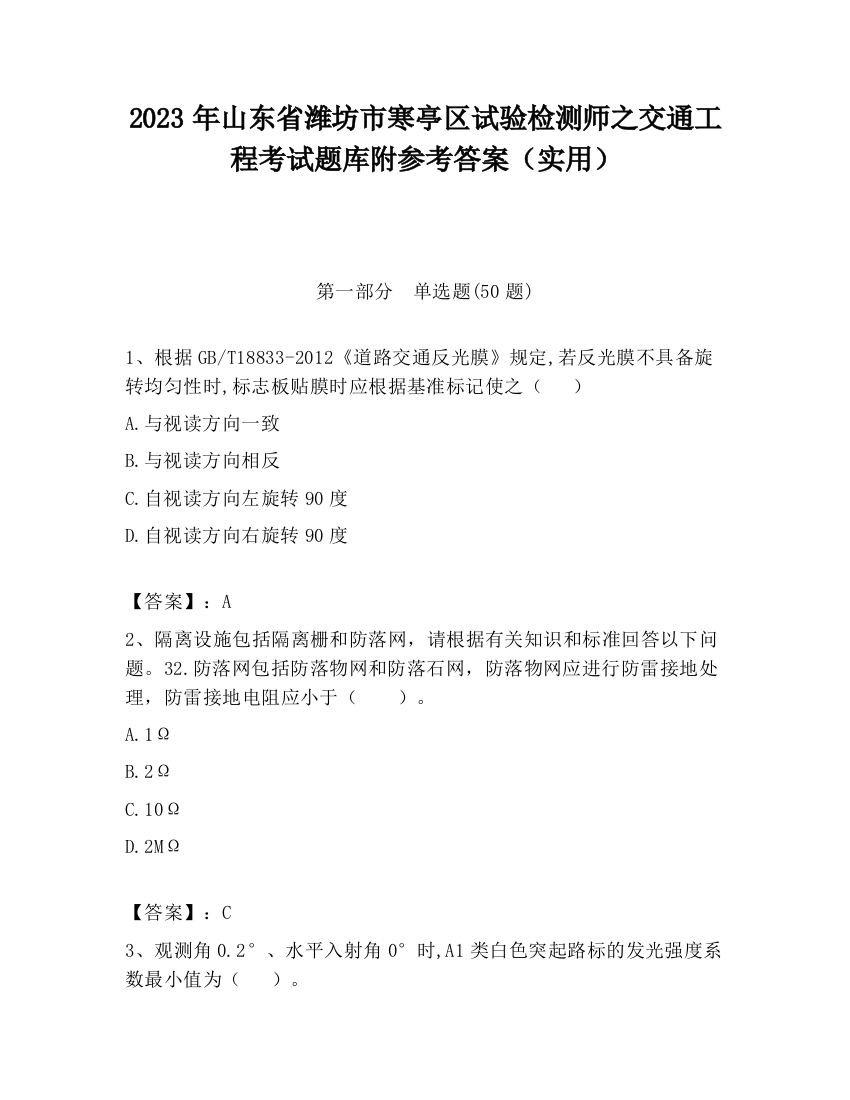 2023年山东省潍坊市寒亭区试验检测师之交通工程考试题库附参考答案（实用）