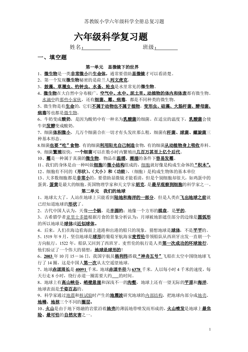 苏教版小学六年级科学全册总复习题