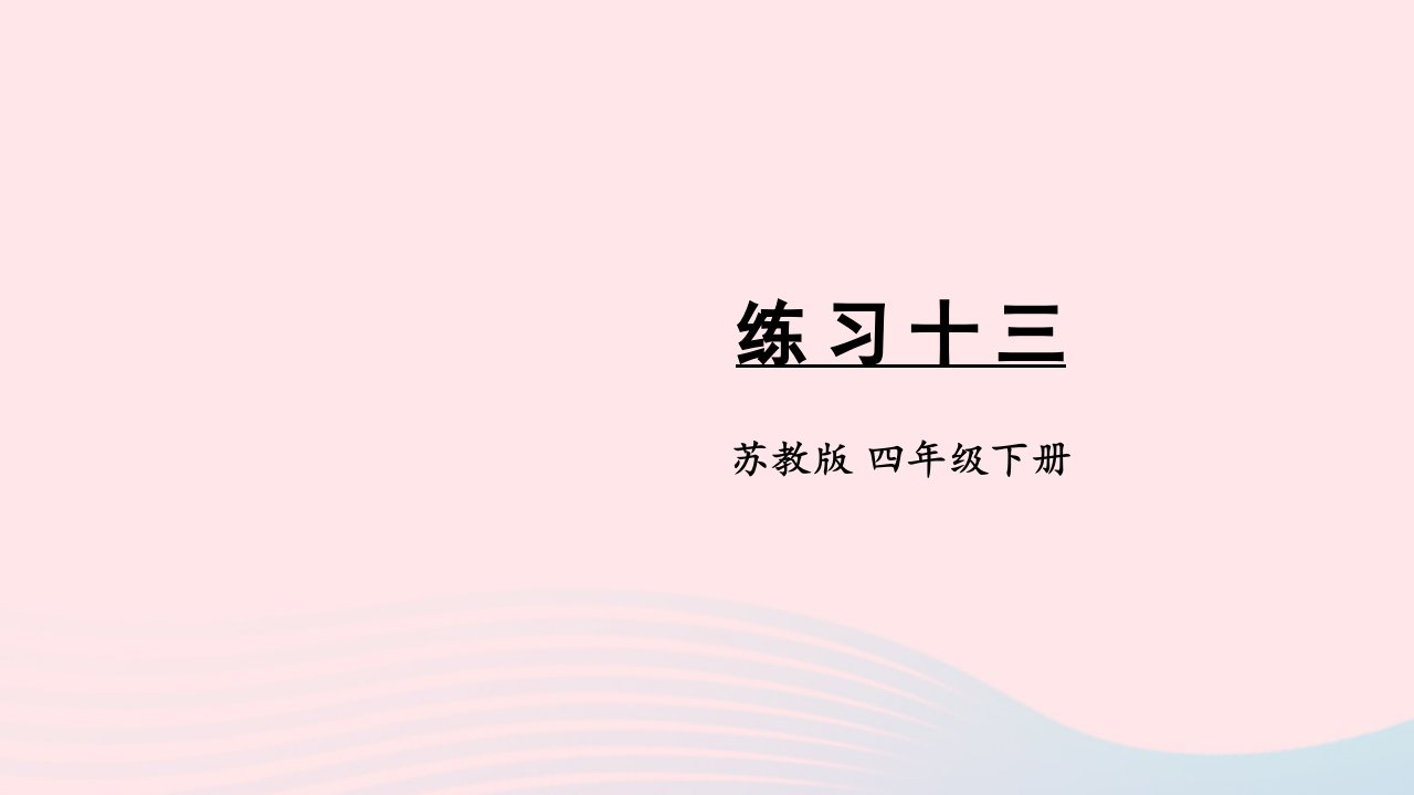 2023四年级数学下册七三角形平行四边形和梯形练习十三课件苏教版