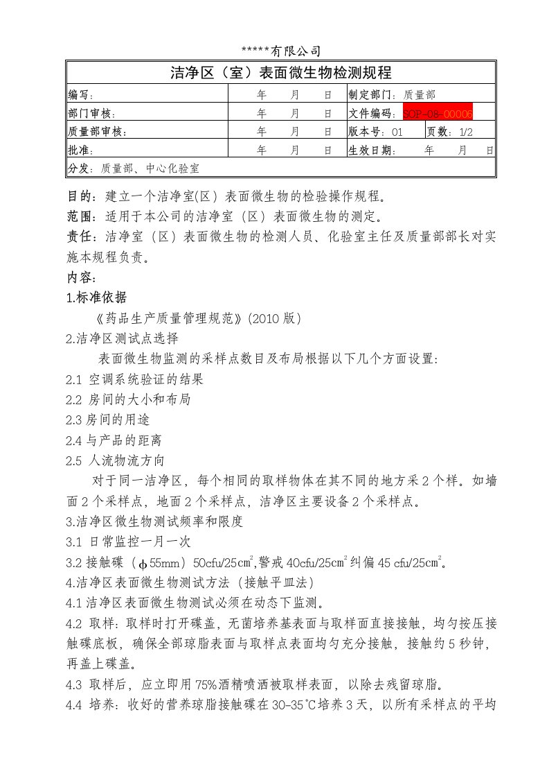 洁净区(室)表面微生物检测规程