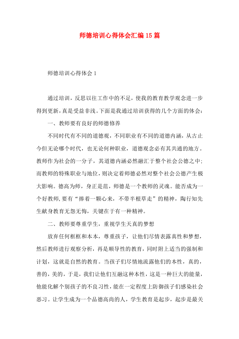 师德培训心得体会汇编15篇