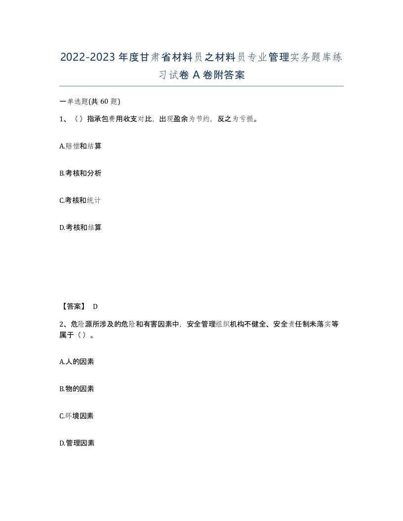 2022-2023年度甘肃省材料员之材料员专业管理实务题库练习试卷A卷附答案