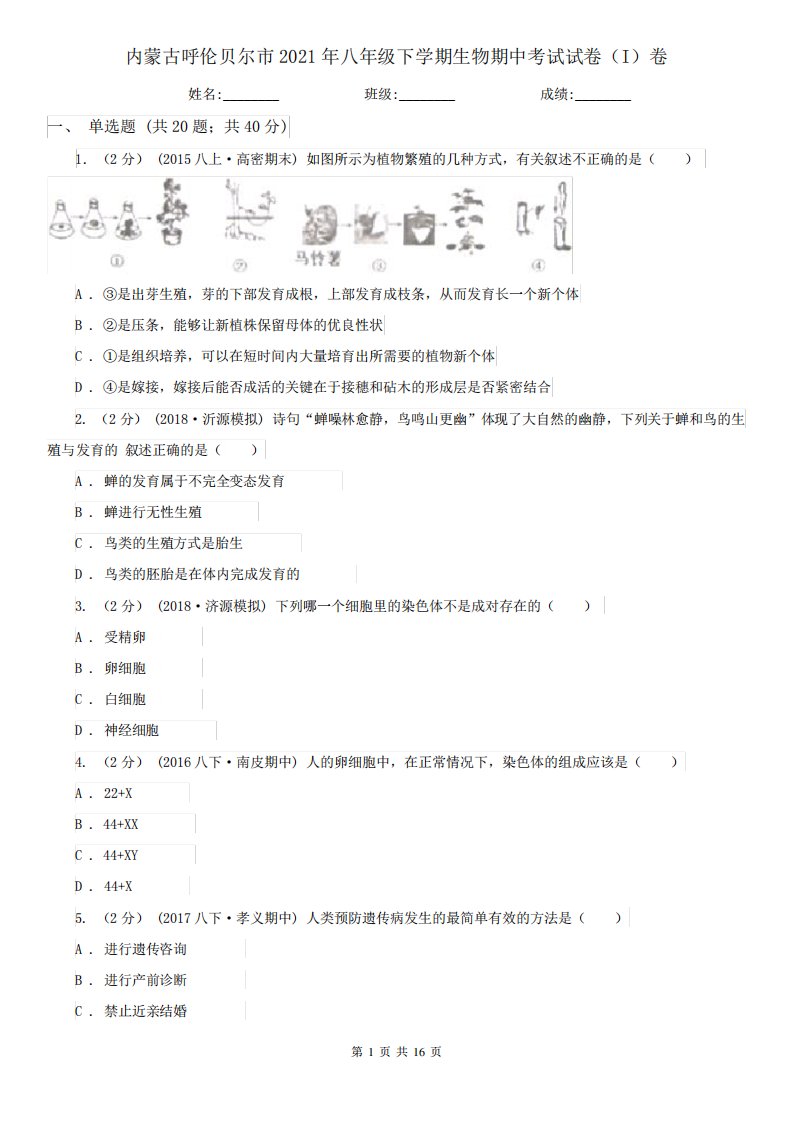 内蒙古呼伦贝尔市2021年八年级下学期生物期中考试试卷(I)卷