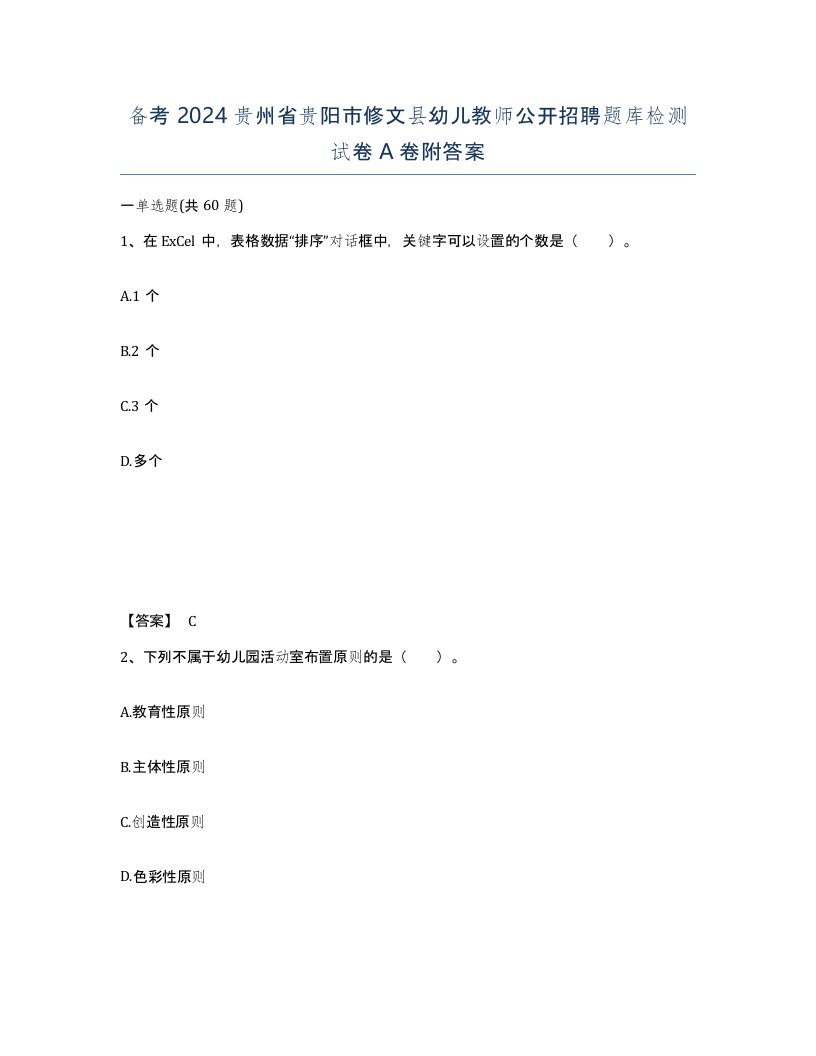 备考2024贵州省贵阳市修文县幼儿教师公开招聘题库检测试卷A卷附答案