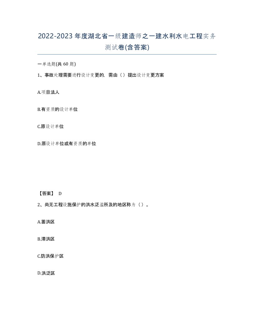 2022-2023年度湖北省一级建造师之一建水利水电工程实务测试卷含答案