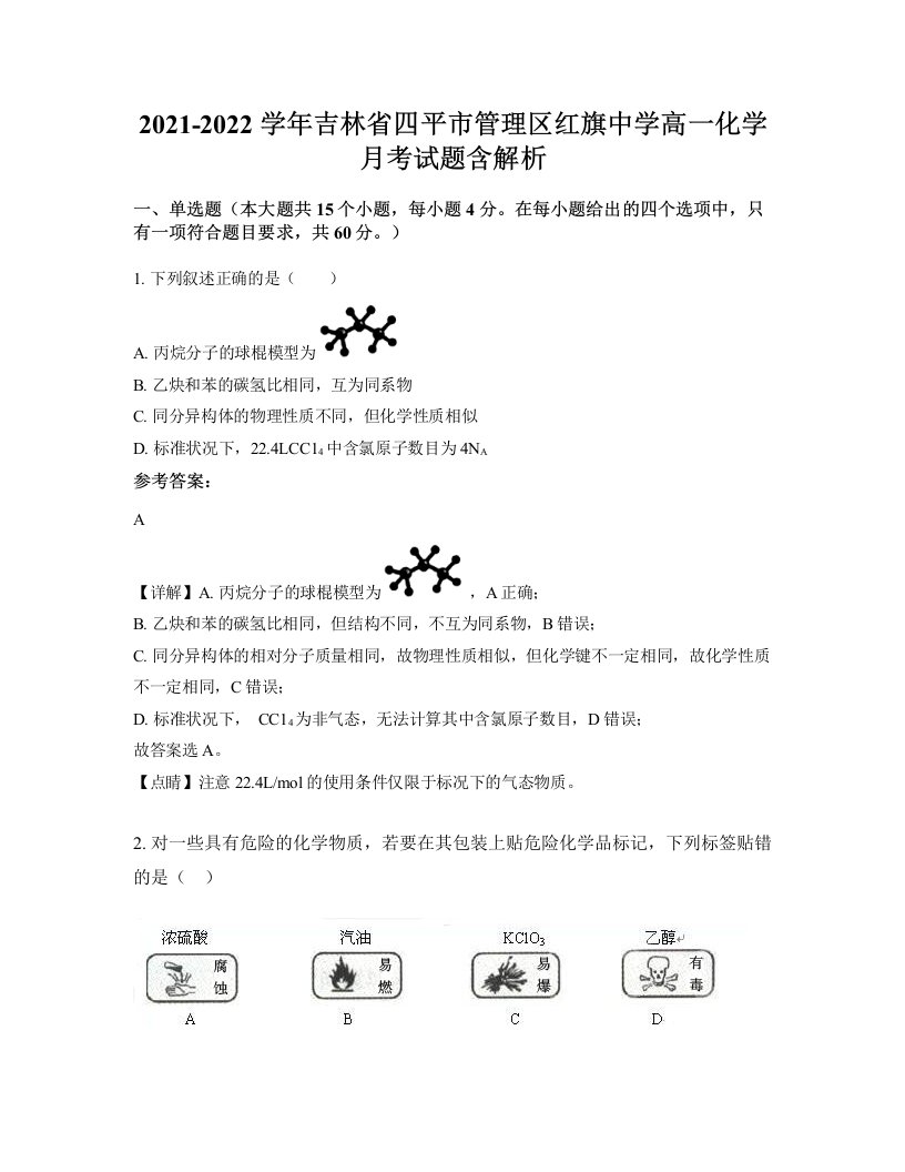 2021-2022学年吉林省四平市管理区红旗中学高一化学月考试题含解析