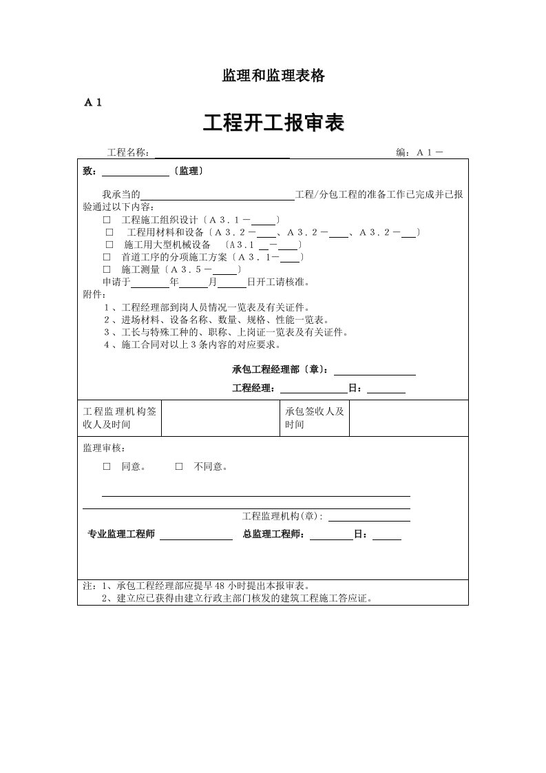 监理报告和监理表格