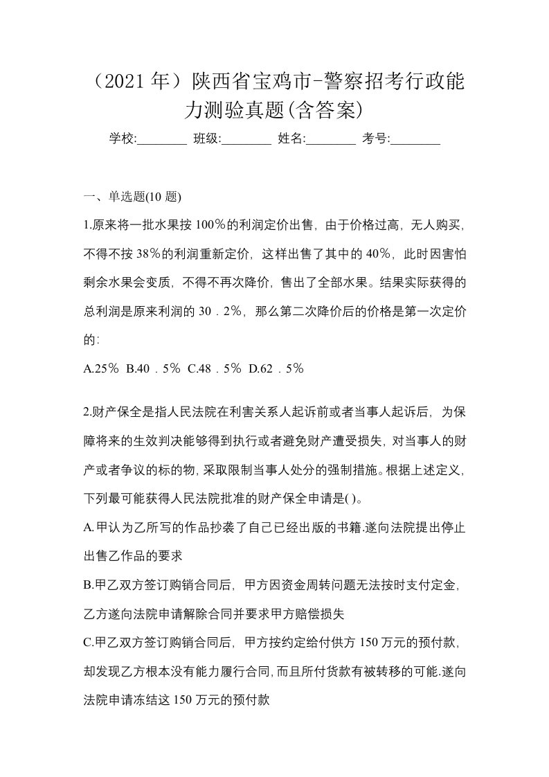 2021年陕西省宝鸡市-警察招考行政能力测验真题含答案