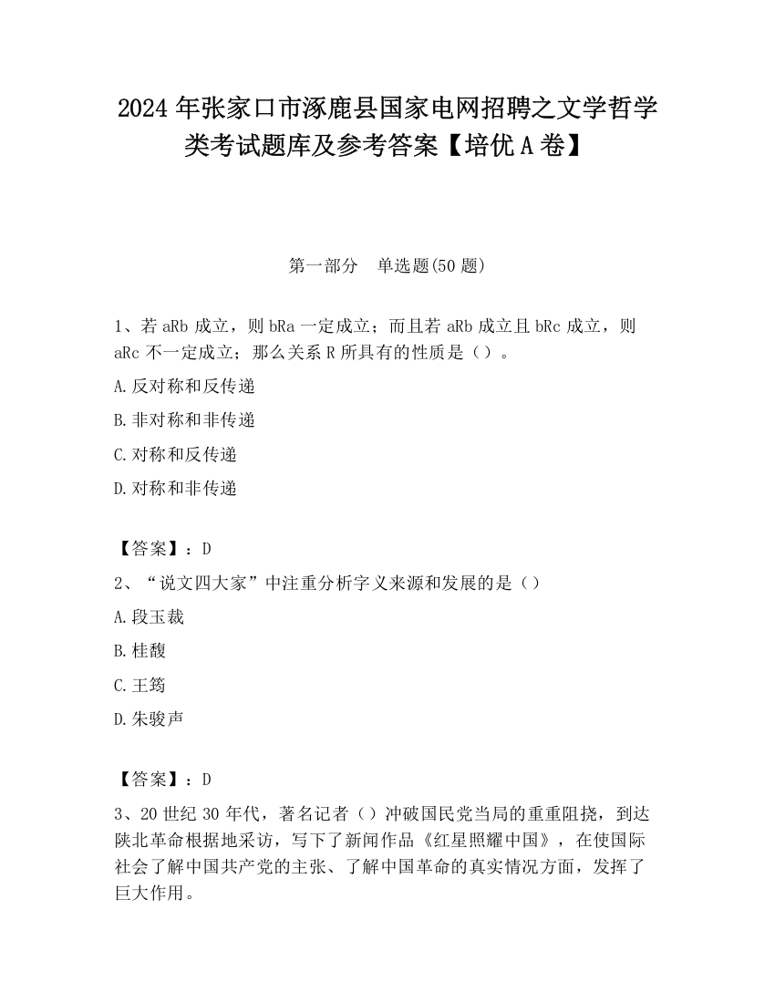 2024年张家口市涿鹿县国家电网招聘之文学哲学类考试题库及参考答案【培优A卷】