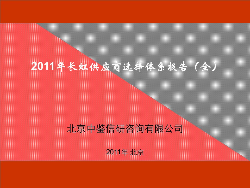 XXXX年长虹供应商选择体系报告(全)