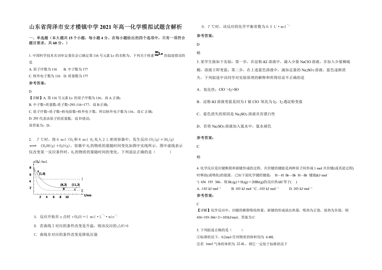 山东省菏泽市安才楼镇中学2021年高一化学模拟试题含解析