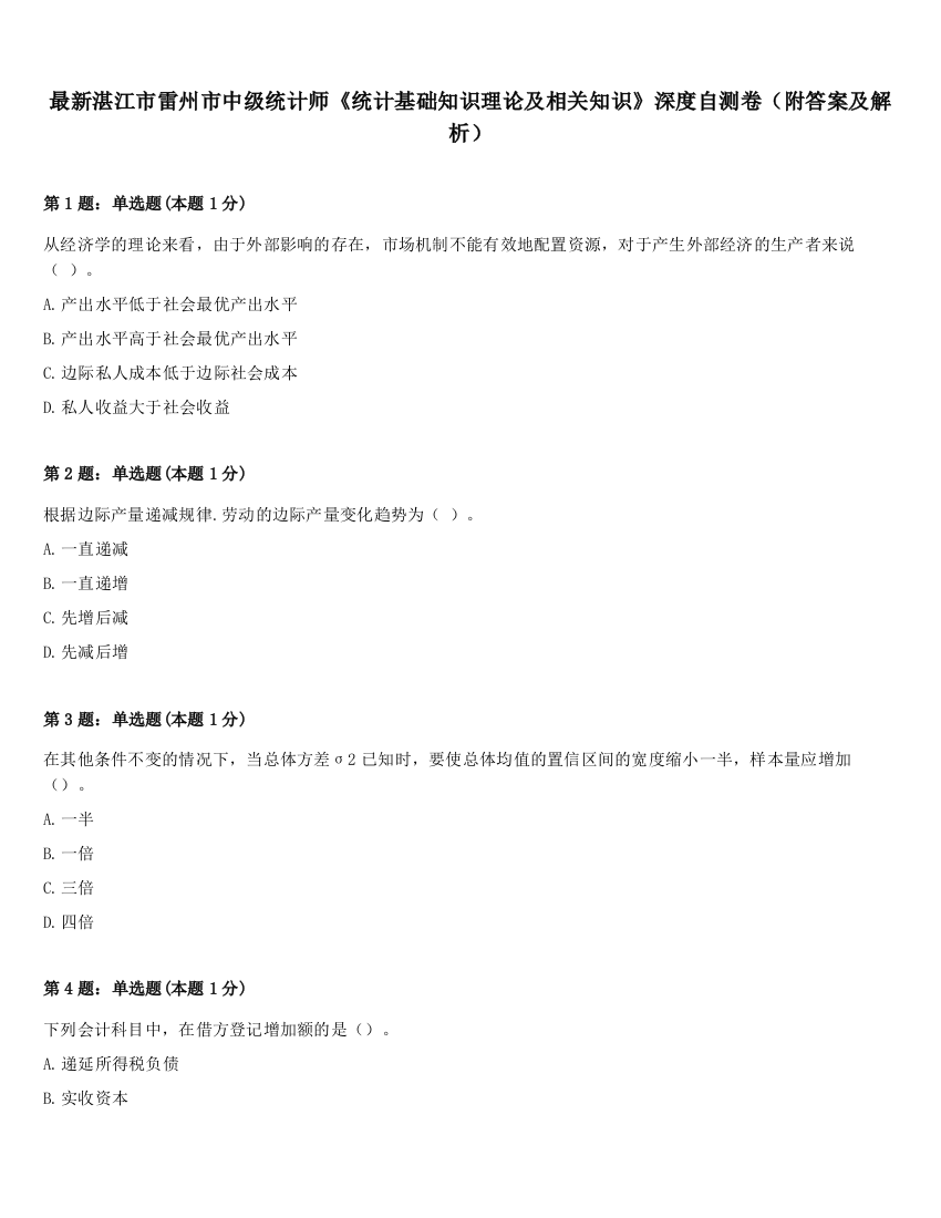 最新湛江市雷州市中级统计师《统计基础知识理论及相关知识》深度自测卷（附答案及解析）