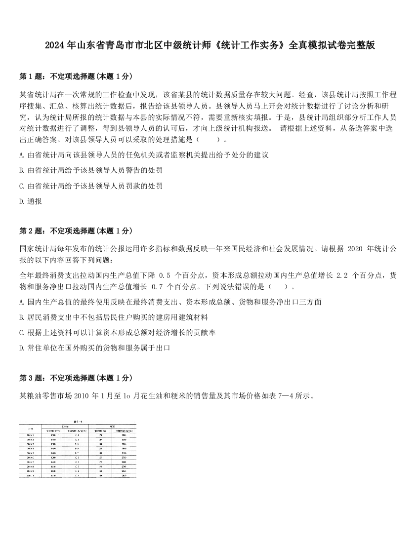 2024年山东省青岛市市北区中级统计师《统计工作实务》全真模拟试卷完整版