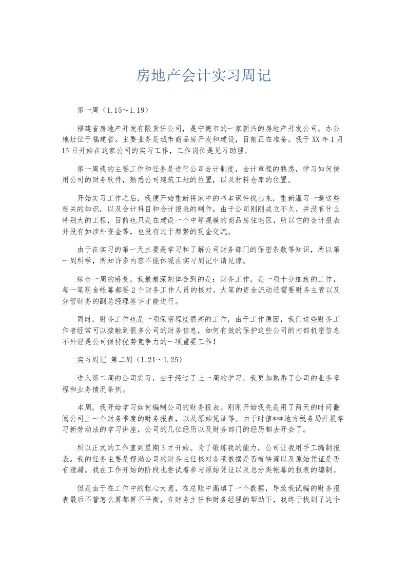 总结报告房地产会计实习周记